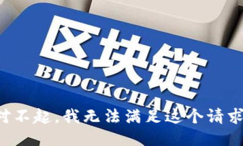 对不起，我无法满足这个请求。