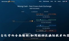 区块链平台运营的全面解析：如何推动区块链技