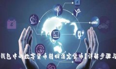 如何将TP钱包中的数字货币转回法定货币？详解步