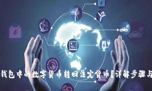 如何将TP钱包中的数字货币转回法定货币？详解步骤与注意事项