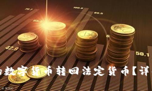 如何将TP钱包中的数字货币转回法定货币？详解步骤与注意事项