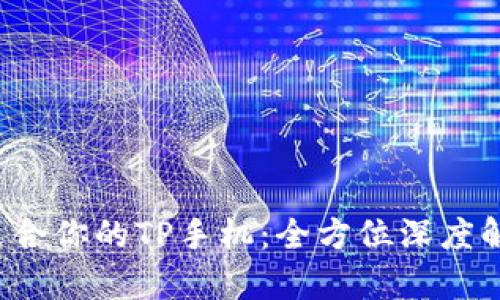  选择最适合你的TP手机：全方位深度解析与推荐