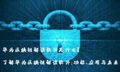 华为区块链解读软件是什么？了解华为区块链解