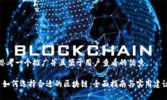 思考一个推广并且便于用户查看的优秀 如何选择