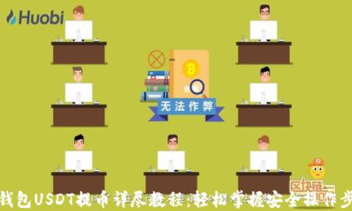
TP钱包USDT提币详尽教程：轻松掌握安全操作步骤
