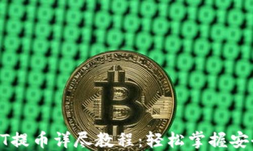 
TP钱包USDT提币详尽教程：轻松掌握安全操作步骤