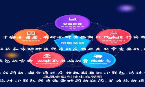 jiaotiTP钱包收录代币所需时间：全面解析与用户指南/jiaoti
TP钱包, 代币收录, 加密货币, 钱包管理/guanjianci

在加密货币的迅猛发展中，钱包作为交易和存储数字资产的重要工具，受到了越来越多用户的关注。其中，TP钱包作为一款具有先进技术和用户友好的钱包应用，吸引了大量用户下载和使用。然而，当用户希望将新代币纳入TP钱包时，常常会有一个疑问：TP钱包收录代币要多久完成？本文将详细探讨这一问题，并为用户解答相关疑虑。

一、TP钱包的代币收录流程

在了解代币收录所需时间之前，我们首先要清楚TP钱包是如何进行代币收录的。通常，代币的收录流程主要包括以下几个步骤：

1. **申请提交**：开发团队或项目方需要向TP钱包提交代币收录申请。这通常包括代币的基本信息、智能合约地址、项目白皮书等。

2. **审核和验证**：TP钱包的审核团队会对提交的申请进行审核，包括代币的合法性、安全性及潜在风险等。这一过程至关重要，以确保用户的资产安全。

3. **集成开发**：一旦审核通过，技术团队会开始进行代币的集成开发，包括代码编写和钱包界面的调整。

4. **上线测试**：集成完成后，会进行上线前的测试，确保新代币能够正常显示且用户能够顺利进行交易。

5. **正式上线**：测试合格后，代币将正式上线，用户可以在TP钱包中查看和管理该代币。

二、收录时间的影响因素

影响TP钱包代币收录时间的因素有很多，具体可以从以下几个方面来分析：

1. **申请的完整性**：如果项目方提交的申请材料完整且信息准确，审核团队能够迅速进入审核阶段，那么收录的速度自然会加快。相反，任何信息的缺失或错误都可能导致审核周期延长。

2. **代币的合规性**：TP钱包对于代币的合规性有严格的要求。如果代币的合法性或安全性受到质疑，审核团队可能需要更多时间来研究和验证。

3. **审核团队的工作量**：审核团队的工作量也会影响收录的速度。在大规模的代币申请潮中，审核速度可能会受到影响，导致收录时间延长。

4. **技术集成和测试**：代币集成的复杂程度也会影响收录时间。如果代币的技术特性较为复杂，可能需要更多的开发和测试时间。

三、代币收录的平均时间

根据以往的经验，TP钱包的代币收录通常需要几个工作日到几周不等。然而，这一时间并没有固定的标准，具体的收录时间会因上述因素而有所变化。以下是一般情况下的时间范围：

1. **快速收录**：对于一些相对简单的代币或已经在其他主流钱包中上线的代币，TP钱包的收录时间通常在3-7个工作日内。

2. **标准收录**：对于一般的新代币，一般来说，审核和集成过程需要1-3周的时间，这包含了等待审核的时间。

3. **复杂代币收录**：如果是一些涉及特殊技术或合规性问题的代币，可能会需要一个月甚至更长的时间来完成收录。

四、提高收录成功率的方法

虽然代币的收录时间受到多种因素的影响，但项目方在申请时可以采取一些措施来提高收录的成功率和速度：

1. **提供完整的信息**：确保申请材料的完整性和准确性，包括白皮书、项目背景、团队信息等，让审核团队能够快速理解项目。

2. **遵循合规要求**：了解并遵循TP钱包的代币收录标准，确保代币符合相关法律法规，降低审核风险。

3. **积极沟通**：与TP钱包的团队保持良好的沟通，及时反馈审核进度和问题，这可以减少因信息不对称导致的延迟。

4. **关注社区反馈**：积极听取用户和社区的反馈，解决他们可能遇到的问题，提高项目的透明度与信任度。

五、常见问题解答

1. TP钱包是否支持所有类型的代币？
TP钱包并不是所有类型的代币都支持。它主要支持ERC20、BEP20等主流代币标准，具体支持的代币类型要看TP钱包的官方公告。同时，TP钱包出于安全考虑，有时会对某些新兴代币进行筛选，确保用户资产的安全。

2. 如果代币申请被拒绝，应该怎么办？
如果代币收录申请被TP钱包拒绝，项目方可以根据审核团队提供的反馈进行调整，找出拒绝的原因，并加以改进。之后，可以再次提交申请。了解社区和市场对该代币的反馈也是非常重要的，这可帮助项目方后续的申请。注意，频繁提交没有改进的申请可能会导致被TP钱包列入黑名单。

3. 收录新代币的费用是怎样的？
TP钱包的代币收录可能会涉及一定的费用，但具体金额并没有固定，可能会根据代币的类型和项目的情况有所不同。项目方在申请前可询问TP钱包的官方，以获取准确的费用信息。

4. 代币收录后是否会有监督？
是的，一旦代币在TP钱包中正式上线，TP钱包团队会继续对该代币进行监督，以监测其合法性和安全性。此外，用户在使用代币过程中如果发现任何问题，都会通过反馈机制告知TP钱包，这进一步确保用户的资金安全。

综上所述，TP钱包的代币收录时间受多方因素影响，而了解这些因素及合理应对，将有助于项目方顺利进行代币的收录申请。希望本文能够解答您对TP钱包代币收录时间的疑问，并为您的项目发展提供帮助。