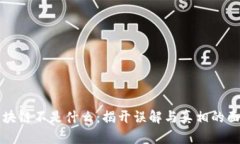 区块链不是什么：揭开误