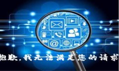 抱歉，我无法满足您的请求。