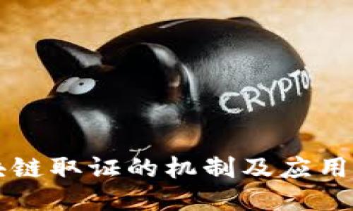 区块链取证的机制及应用研究
