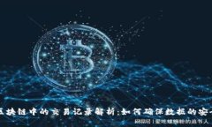 Title: 区块链中的交易记录解析：如何确保数据的