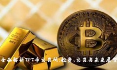 全面解析TPT币交易所：投资、交易与未来展望