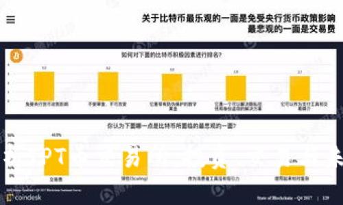 全面解析TPT币交易所：投资、交易与未来展望