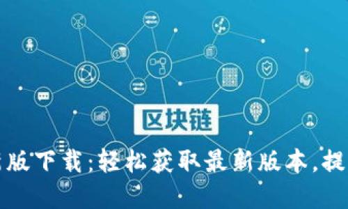 TP官网最新版下载：轻松获取最新版本，提升设备性能