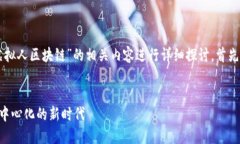 为了提供更全面的回答，我们将对“虚拟人区块