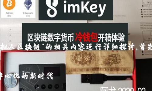 为了提供更全面的回答，我们将对“虚拟人区块链”的相关内容进行详细探讨。首先，我们设置一个推广的和相关关键词。


虚拟人区块链的未来：数字身份和去中心化的新时代