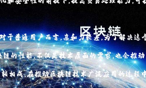 区块链整体表现是指对区块链网络的性能、效率、安全性和可扩展性等多个方面进行的综合评估。这一概念涉及到区块链在不同应用场景中的实际运作表现，以及其在解决特定问题时的有效性。具体来说，区块链整体表现可以通过以下几个方面进行分析。

### 1. 性能

区块链性能通常用来衡量其交易处理速度和吞吐量。不同的区块链协议在处理每秒交易数（TPS）方面有很大差异。例如，比特币的TPS相对较低，而一些现代区块链（如以太坊2.0或Solana等）则能处理数千笔交易。这直接影响到区块链的应用范围和使用体验。

### 2. 安全性

区块链技术以其去中心化和密码学机制而闻名，这些特点通常被认为提供了高水平的安全保护。然而，不同的区块链在抵御攻击（如51%攻击）的能力上可能有所不同。安全性的评估还涉及到智能合约的易损性、安全漏洞以及网络治理机制。

### 3. 可扩展性

可扩展性是区块链整体表现中另一个重要因素。随着用户数量和交易量的增加，区块链需要能够处理更多的数据而不降低性能。可扩展性可以通过多种方式实现，如区块大小的增加、闪电网络、侧链和分片技术等。

### 4. 用户体验

尽管区块链技术具有强大的潜力，但用户体验（UX）仍然是其普及的一大障碍。使用复杂的界面、较长的交易确认时间等问题都会影响用户的满意度。因此，如何简化用户操作和提升应用的易用性也是评估区块链整体表现的重要指标。

### 5. 生态系统和合作伙伴关系

区块链的生态系统发展和与其他技术或平台的合作也会影响其整体表现。一个健康的生态系统能够吸引开发者和用户的参与，从而推动技术的不断迭代和创新。

### 可能的相关问题

区块链的性能如何影响其应用场景？

区块链的性能直接影响到其在不同应用场景中的可行性。比如，金融交易需要极高的实时性和安全性，因此一些高TPS的区块链平台更适合这一领域。而在供应链管理、身份验证等应用中，性能的需求可能相对宽松，这些场景往往更关注链上数据的透明度和不可篡改性。

在金融行业，为了处理高频交易，许多交易所及应用正在转向更高效的区块链解决方案，如以太坊Layer 2扩展解决方案，这能够在保持安全性的同时提升交易速度。而在医疗领域，区块链技术可用于记录患者数据，虽然对实时性要求相对较低，但仍需保证数据的安全传输与隐私保护。

安全性在区块链表现中有多重要？

安全性是区块链整体表现中不可忽视的因素。因为区块链的核心特点之一就是不可篡改性，任何一笔交易一旦被确认，就无法被更改或删除，这样提供了极高的信任度。然而，这并不意味着区块链一定安全，尤其是在开发智能合约时，安全漏洞可能被恶意攻击者利用，造成重大的财务损失。

因此，如何进行安全审计、如何设计合约，甚至包括代币的发行及其治理机制，都应该被设计在区块链整体表现的考量范围内。一个能够抵御攻击，并且具备良好安全实践的区块链，其整体表现自然会更优秀。

可扩展性对区块链未来发展的影响是什么？

可扩展性问题长期以来一直是区块链发展的瓶颈之一。有些早期的区块链，例如比特币，在其设计之初就以安全和去中心化为核心，因此牺牲了可扩展性。这使得在网络高峰期，会出现交易确认缓慢的情况，影响用户体验。

为了应对这一挑战，社区开发了多种扩展技术，例如侧链、分片和Layer 2解决方案。这些技术使得区块链能够在不牺牲去中心化和安全性的前提下，提高交易处理能力。可扩展性提升后，区块链的应用场景会更加广泛，包括高频交易、物联网、大数据应用等领域。

用户体验与区块链的普及之间的关系

用户体验（UX）是决定区块链技术能否获得大众接受的关键因素。首先，用户在使用区块链应用时常常面临复杂的操作流程，这对于普通用户而言，亲和力较差。为了解决这个问题，许多开发者正在重构界面，使其更易于使用，并简化操作。这包括设计简洁的用户界面、实现更为直观的资产管理方式等。

其次，性能问题也直接影响用户体验。交易确认时间的延长或交易费用的偏高，都会极大地降低用户的使用意愿。因此，提升区块链的性能，不仅是技术层面的需求，也会推动用户体验的，进而促进区块链技术的普及和应用。

总结来说，区块链整体表现是一个多维度的概念，涵盖性能、安全性、可扩展性、用户体验等各个方面，而这些因素又相互影响、相辅相成。在推动区块链技术广泛应用的过程中，不同的维度要综合考虑，以实现最佳的整体表现。