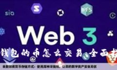 TP钱包的币怎么交易：全面指南