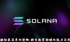 区块链最简单的宠物：探索数字猫咪的魅力与价