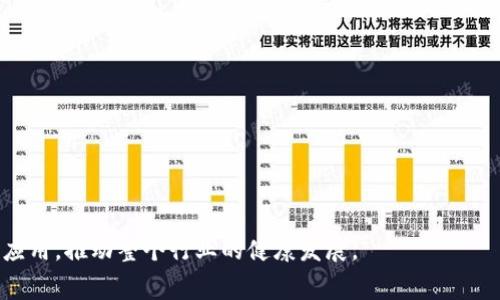 区块链新赛场是一个关于区块链技术发展的热词，意味着在区块链技术日益成熟和应用逐渐普及的背景下，相关领域出现了新的竞争和创新机会。这一概念通常涉及到多个层面，包括技术的更新、商业模式的创新、政策法规的引导以及市场需求的变化。以下是对“区块链新赛场”这一概念的深入解析。

### 什么是区块链？

区块链是一种分布式数据库技术，其核心特点在于去中心化、透明性和不可篡改性。这种技术使得信息可以在没有中介机构的情况下进行安全、公开的交换和存储。区块链的每一个“区块”包含了一组交易记录，并通过加密算法与前一个区块相连接，形成一个链式结构。因为所有交易信息都被记录在区块链上，所以数据的篡改和伪造几乎不可能，这使得区块链具有很高的安全性，深受各行各业的青睐。

### 区块链新赛场的背景

伴随着比特币等加密货币的兴起，区块链技术在全球范围内迅速得到了关注和应用。各国政府、企业及科研机构积极探索区块链在金融、供应链、医疗、版权等多个领域的应用。随着区块链应用场景的不断扩大，技术的成熟度也在提升，各种激励机制、监管框架与标准化协议逐渐建立，区块链行业迎来了新的发展高峰。由于这一趋势，许多企业和初创公司都开始在区块链领域进行投资与创新，形成了一个新的竞争格局，也就是“区块链新赛场”。

### 区块链新赛场的主要表现

1. 创新的商业模式
在“区块链新赛场”中，创新的商业模式层出不穷。例如，去中心化金融（DeFi）和非同质化代币（NFT）就是区块链技术应用的典型案例。DeFi利用智能合约实现了传统金融服务的去中心化，让用户无需中介便可以进行借贷、交易等操作。而NFT则通过区块链技术为数字艺术品等提供了独特的身份验证和交易背景，促进了数字资产的流通与发展。

2. 政策与监管的创新
各国政府在探索区块链技术的同时，也在不断完善其监管框架。例如，中国政府于2020年提出了“区块链 ”的战略布局，鼓励在数据共享、金融服务等领域应用区块链技术。美国则通过一些投票、学习小组等方式启动了区块链政策的讨论，推动行业自律和合规。这样，新的政策环境为区块链技术的发展提供了良好的土壤。

3. 技术的标准化与互操作性
在区块链新赛场，各种技术标准和协议的建立和完善至关重要。例如，业界对不同区块链平台（如以太坊、Hyperledger等）之间的互操作性进行了探索，推动了跨链技术的发展。随着技术的标准化，不同系统之间的兼容性增强，将大大提升区块链在各行各业中的应用效率。

4. 楼市、能源等传统行业的变革
区块链技术在传统行业的应用日益增多。例如，许多房地产公司开始利用区块链记录房产交易信息，提高信息透明度，降低交易成本。而在能源行业，通过区块链实现电力的实时交易，促进绿色能源的使用，推动可再生资源的发展。这些应用场景也使得传统行业面临新的挑战与机遇。

### 涉及区块链新赛场的相关问题

为了更深入地了解“区块链新赛场”，我们可以思考以下几个相关问题，并对每个问题进行详细的解析：

1. 如何看待区块链技术对传统行业的影响？
2. 区块链在金融领域的应用前景如何？
3. 区块链技术的安全性是否足够？
4. 未来区块链技术发展的趋势是什么？

#### 问题一：如何看待区块链技术对传统行业的影响？

区块链对传统行业的影响
区块链技术的兴起正在改变传统行业的运作方式。首先，在信息透明性方面，区块链提供了去中心化的信息存储与传输解决方案，使得各方可以更容易地获取和验证信息，从而提升了信任度。例如，在供应链管理中，通过区块链技术可以追踪产品的源头和生产过程，提高消费者对品牌的信任。

其次，区块链还带来了成本的降低。通过使用智能合约，企业可以减少中介环节，降低交易成本和时间。这种去中心化的模式使得企业能够更高效地进行交易和合作。

然而，区块链技术的应用也面临一些挑战。比如，在法律合规方面，许多传统行业的监管框架尚未完全适应区块链技术带来的变化，企业在应用过程中的合规性风险仍需关注。与此同时，技术的接受度和用户教育也十分关键，企业在推广区块链解决方案时，需要确保所有参与者都能够理解和使用这些新技术。

#### 问题二：区块链在金融领域的应用前景如何？

区块链在金融领域的应用前景
区块链技术在金融领域的前景广阔。去中心化金融（DeFi）作为区块链技术的一个重要应用，正在为金融服务提供更多可能性。例如，通过智能合约，用户可以在没有中介的情况下进行借贷、交易和投资，降低了金融服务的门槛，特别是对那些没有银行账户的人群。

另外，区块链技术还可用于跨境支付。传统的跨境支付通常需要数天的时间处理，并且涉及高额手续费。而通过区块链，资金可以在几分钟内完成转账，且费用更低。这种效率的提升无疑将推动全球贸易的发展。

然而，区块链在金融领域的应用同样面临监管挑战。各国监管机构在如何适应这一新兴技术和新商业模式方面仍在探索中。因此，金融机构需要积极与监管机构沟通，确保业务合规。同时，企业也需要做好用户教育，提升用户对区块链金融产品的理解和信任。

#### 问题三：区块链技术的安全性是否足够？

区块链技术的安全性探索
区块链的安全性问题一直是行业关注的焦点。由于区块链通过分布式对等网络存储数据，使得数据的篡改和伪造变得极为困难。然而，区块链技术的安全性并非绝对。在某些情况下，如果共识机制存在漏洞，或者节点遭受攻击，区块链仍然可能面临安全问题。

此外，用户私钥的安全同样至关重要。一旦用户的私钥被盗，攻击者可以控制对应的资产。因此，用户在使用区块链应用时，必须采取适当的安全措施，比如使用硬件钱包或多重签名等技术保护自己的资产。

在新技术不断发展的今天，安全性不仅依赖于技术本身，还需要配合良好的管理和合规机制。企业在做区块链应用时，应建立全面的安全策略，关注潜在的威胁，定期进行安全审计，以确保系统的安全性。

#### 问题四：未来区块链技术发展的趋势是什么？

区块链技术发展的未来趋势
在未来的发展中，区块链技术将会经历一些显著的变化和趋势。其中一个重要趋势是跨链技术的快速发展。目前，各个区块链网络之间的互操作性问题成为制约应用普及的一个瓶颈。未来，通过跨链技术，用户将能够在不同区块链之间无缝地转移资产与信息，打破信息孤岛的局面。

此外，隐私保护技术将在区块链中扮演越来越重要的角色。随着对数据隐私和安全的重视，未来的区块链应用将越来越注重保护用户的隐私信息，而不仅仅是公开透明。

另外，全球范围内对区块链标准的制定将愈发重要。在多个国家相继提出区块链政策的背景下，一个统一的标准将有助于各国间的合作与交流，推动全球范围内区块链技术的规范化发展。

最后，区块链与其他新技术（如人工智能、物联网等）的结合也是未来发展的趋势之一。通过将这些技术结合，能够创造出更为智能的商业应用和服务，为用户提供更多的可能性。

### 结论

区块链新赛场是一个充满机遇和挑战的领域，伴随着技术的不断演进和应用场景的拓展，我们可以期待在未来看到更多的创新与变革。企业、开发者和用户应当紧跟时代步伐，积极探索区块链技术的应用，推动整个行业的健康发展。