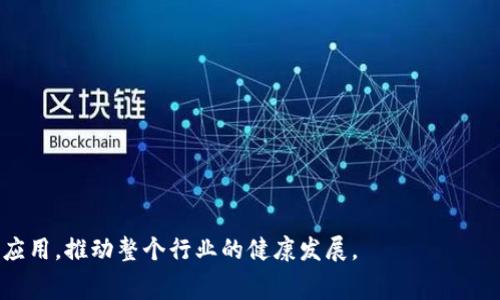 区块链新赛场是一个关于区块链技术发展的热词，意味着在区块链技术日益成熟和应用逐渐普及的背景下，相关领域出现了新的竞争和创新机会。这一概念通常涉及到多个层面，包括技术的更新、商业模式的创新、政策法规的引导以及市场需求的变化。以下是对“区块链新赛场”这一概念的深入解析。

### 什么是区块链？

区块链是一种分布式数据库技术，其核心特点在于去中心化、透明性和不可篡改性。这种技术使得信息可以在没有中介机构的情况下进行安全、公开的交换和存储。区块链的每一个“区块”包含了一组交易记录，并通过加密算法与前一个区块相连接，形成一个链式结构。因为所有交易信息都被记录在区块链上，所以数据的篡改和伪造几乎不可能，这使得区块链具有很高的安全性，深受各行各业的青睐。

### 区块链新赛场的背景

伴随着比特币等加密货币的兴起，区块链技术在全球范围内迅速得到了关注和应用。各国政府、企业及科研机构积极探索区块链在金融、供应链、医疗、版权等多个领域的应用。随着区块链应用场景的不断扩大，技术的成熟度也在提升，各种激励机制、监管框架与标准化协议逐渐建立，区块链行业迎来了新的发展高峰。由于这一趋势，许多企业和初创公司都开始在区块链领域进行投资与创新，形成了一个新的竞争格局，也就是“区块链新赛场”。

### 区块链新赛场的主要表现

1. 创新的商业模式
在“区块链新赛场”中，创新的商业模式层出不穷。例如，去中心化金融（DeFi）和非同质化代币（NFT）就是区块链技术应用的典型案例。DeFi利用智能合约实现了传统金融服务的去中心化，让用户无需中介便可以进行借贷、交易等操作。而NFT则通过区块链技术为数字艺术品等提供了独特的身份验证和交易背景，促进了数字资产的流通与发展。

2. 政策与监管的创新
各国政府在探索区块链技术的同时，也在不断完善其监管框架。例如，中国政府于2020年提出了“区块链 ”的战略布局，鼓励在数据共享、金融服务等领域应用区块链技术。美国则通过一些投票、学习小组等方式启动了区块链政策的讨论，推动行业自律和合规。这样，新的政策环境为区块链技术的发展提供了良好的土壤。

3. 技术的标准化与互操作性
在区块链新赛场，各种技术标准和协议的建立和完善至关重要。例如，业界对不同区块链平台（如以太坊、Hyperledger等）之间的互操作性进行了探索，推动了跨链技术的发展。随着技术的标准化，不同系统之间的兼容性增强，将大大提升区块链在各行各业中的应用效率。

4. 楼市、能源等传统行业的变革
区块链技术在传统行业的应用日益增多。例如，许多房地产公司开始利用区块链记录房产交易信息，提高信息透明度，降低交易成本。而在能源行业，通过区块链实现电力的实时交易，促进绿色能源的使用，推动可再生资源的发展。这些应用场景也使得传统行业面临新的挑战与机遇。

### 涉及区块链新赛场的相关问题

为了更深入地了解“区块链新赛场”，我们可以思考以下几个相关问题，并对每个问题进行详细的解析：

1. 如何看待区块链技术对传统行业的影响？
2. 区块链在金融领域的应用前景如何？
3. 区块链技术的安全性是否足够？
4. 未来区块链技术发展的趋势是什么？

#### 问题一：如何看待区块链技术对传统行业的影响？

区块链对传统行业的影响
区块链技术的兴起正在改变传统行业的运作方式。首先，在信息透明性方面，区块链提供了去中心化的信息存储与传输解决方案，使得各方可以更容易地获取和验证信息，从而提升了信任度。例如，在供应链管理中，通过区块链技术可以追踪产品的源头和生产过程，提高消费者对品牌的信任。

其次，区块链还带来了成本的降低。通过使用智能合约，企业可以减少中介环节，降低交易成本和时间。这种去中心化的模式使得企业能够更高效地进行交易和合作。

然而，区块链技术的应用也面临一些挑战。比如，在法律合规方面，许多传统行业的监管框架尚未完全适应区块链技术带来的变化，企业在应用过程中的合规性风险仍需关注。与此同时，技术的接受度和用户教育也十分关键，企业在推广区块链解决方案时，需要确保所有参与者都能够理解和使用这些新技术。

#### 问题二：区块链在金融领域的应用前景如何？

区块链在金融领域的应用前景
区块链技术在金融领域的前景广阔。去中心化金融（DeFi）作为区块链技术的一个重要应用，正在为金融服务提供更多可能性。例如，通过智能合约，用户可以在没有中介的情况下进行借贷、交易和投资，降低了金融服务的门槛，特别是对那些没有银行账户的人群。

另外，区块链技术还可用于跨境支付。传统的跨境支付通常需要数天的时间处理，并且涉及高额手续费。而通过区块链，资金可以在几分钟内完成转账，且费用更低。这种效率的提升无疑将推动全球贸易的发展。

然而，区块链在金融领域的应用同样面临监管挑战。各国监管机构在如何适应这一新兴技术和新商业模式方面仍在探索中。因此，金融机构需要积极与监管机构沟通，确保业务合规。同时，企业也需要做好用户教育，提升用户对区块链金融产品的理解和信任。

#### 问题三：区块链技术的安全性是否足够？

区块链技术的安全性探索
区块链的安全性问题一直是行业关注的焦点。由于区块链通过分布式对等网络存储数据，使得数据的篡改和伪造变得极为困难。然而，区块链技术的安全性并非绝对。在某些情况下，如果共识机制存在漏洞，或者节点遭受攻击，区块链仍然可能面临安全问题。

此外，用户私钥的安全同样至关重要。一旦用户的私钥被盗，攻击者可以控制对应的资产。因此，用户在使用区块链应用时，必须采取适当的安全措施，比如使用硬件钱包或多重签名等技术保护自己的资产。

在新技术不断发展的今天，安全性不仅依赖于技术本身，还需要配合良好的管理和合规机制。企业在做区块链应用时，应建立全面的安全策略，关注潜在的威胁，定期进行安全审计，以确保系统的安全性。

#### 问题四：未来区块链技术发展的趋势是什么？

区块链技术发展的未来趋势
在未来的发展中，区块链技术将会经历一些显著的变化和趋势。其中一个重要趋势是跨链技术的快速发展。目前，各个区块链网络之间的互操作性问题成为制约应用普及的一个瓶颈。未来，通过跨链技术，用户将能够在不同区块链之间无缝地转移资产与信息，打破信息孤岛的局面。

此外，隐私保护技术将在区块链中扮演越来越重要的角色。随着对数据隐私和安全的重视，未来的区块链应用将越来越注重保护用户的隐私信息，而不仅仅是公开透明。

另外，全球范围内对区块链标准的制定将愈发重要。在多个国家相继提出区块链政策的背景下，一个统一的标准将有助于各国间的合作与交流，推动全球范围内区块链技术的规范化发展。

最后，区块链与其他新技术（如人工智能、物联网等）的结合也是未来发展的趋势之一。通过将这些技术结合，能够创造出更为智能的商业应用和服务，为用户提供更多的可能性。

### 结论

区块链新赛场是一个充满机遇和挑战的领域，伴随着技术的不断演进和应用场景的拓展，我们可以期待在未来看到更多的创新与变革。企业、开发者和用户应当紧跟时代步伐，积极探索区块链技术的应用，推动整个行业的健康发展。