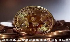 TP钱包提现指南：如何轻松提取您在TP钱包中的数