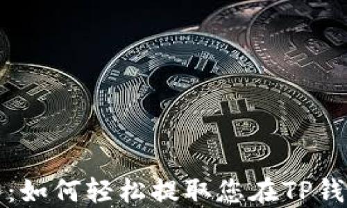 
TP钱包提现指南：如何轻松提取您在TP钱包中的数字资产