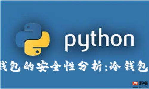 TP钱包冷钱包的安全性分析：冷钱包会被盗吗？