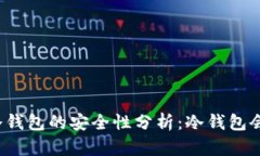 TP钱包冷钱包的安全性分析：冷钱包会被盗吗？