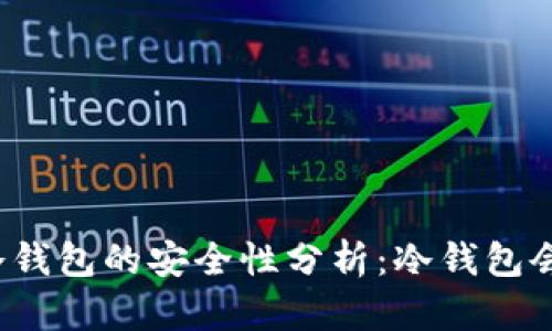 TP钱包冷钱包的安全性分析：冷钱包会被盗吗？