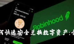 TP钱包如何快速安全兑换数字资产：全方位指南