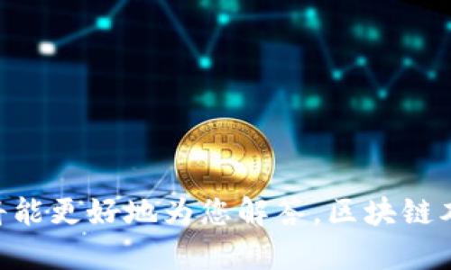 金丘区块链（Jinqiu Blockchain）并不是一个广为人知的概念，可能是指某个特定项目或公司的名称。如果您提供更多上下文或相关信息，我将能更好地为您解答。区块链本身是一种去中心化的数字账本技术，用于安全记录和验证交易。如果您希望我详细介绍区块链的基础知识或相关的某个具体方面，请告诉我！