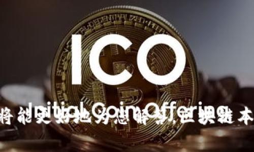 金丘区块链（Jinqiu Blockchain）并不是一个广为人知的概念，可能是指某个特定项目或公司的名称。如果您提供更多上下文或相关信息，我将能更好地为您解答。区块链本身是一种去中心化的数字账本技术，用于安全记录和验证交易。如果您希望我详细介绍区块链的基础知识或相关的某个具体方面，请告诉我！