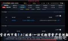 TP钱包官方网下载1.81版本：一站式数字资产管理