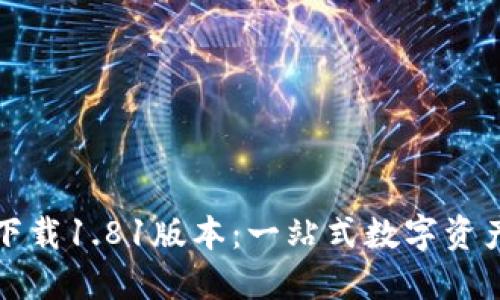 TP钱包官方网下载1.81版本：一站式数字资产管理解决方案