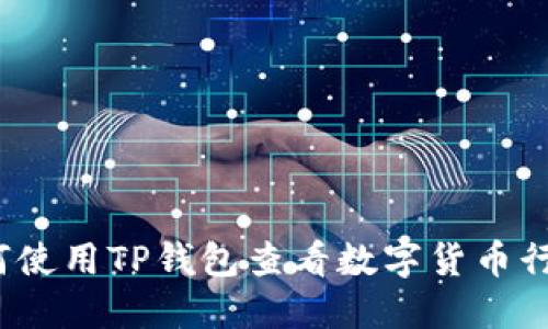 如何使用TP钱包查看数字货币行情？