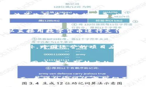 \共享项目区块链：颠覆传统的数字信任机制/\

\guanjianci共享项目, 区块链, 数字信任, 去中心化/\guanjianci

引言：共享项目与区块链的结合
近年来，共享经济及区块链技术逐步成为全球关注的热点话题。共享经济通过将资源高效共享，促进了经济的创新与发展。而区块链技术则以其去中心化、不可篡改、安全透明等独特优势，为共享经济提供了新的发展路径。本文将深入探讨共享项目中的区块链概念，分析其在各个领域的应用，以及如何为未来的商业模式提供新的可能性。

共享项目定义及发展历程
共享项目是指将闲置资源进行有效利用，通过平台将这些资源共享给需要的人。典型的共享项目包括共享单车、共享汽车和共享住宿等。共享经济的兴起与互联网的发展密切相关，它降低了人们获取服务的门槛，使得资源利用率显著提升。
共享经济的概念最早是在2000年代提出的，随着技术的进步和消费者意识的觉醒，这种经济模式逐渐成为了一种社会发展趋势。如今，许多传统产业开始接受并参与到共享经济的转型中，以响应时代的发展需要。

区块链技术的基本概念
区块链是一种去中心化的分布式账本技术，其核心是将数据通过加密算法连接成链，每个区块中包含了一组交易数据。这使得数据变得不可篡改，且透明可追溯，从而提高了交易的信任度。
区块链技术的应用范围广泛，包括金融、供应链管理、物联网（IoT）、智能合约等领域。其最早被广泛应用于比特币等加密货币之中，而如今，越来越多的行业开始探索区块链的潜在价值。

共享项目中的区块链应用
在共享项目中，区块链的应用可以解决许多传统模式下存在的问题，如信任机制不足、透明性不够、数据安全性低等。以下几点是区块链在共享项目中具体的应用场景。

h41. 提升信任机制/h4
传统的共享项目平台往往依赖中介来建立用户之间的信任关系。然而，中介的参与增加了成本和时间，也可能给用户带来额外的顾虑。通过区块链技术，用户可以直接在平台上进行交互，所有的交易记录在区块链上都是公开透明的，从而提升了用户之间的信任度。

h42. 去中心化管理/h4
区块链网络是去中心化的，意味着没有任何单一实体可以对网络进行控制。对于共享项目而言，这种特性有助于消除平台中心化管理带来的弊端。用户能够直接参与到平台治理中，如在项目的决策上进行投票，从而达到真正的