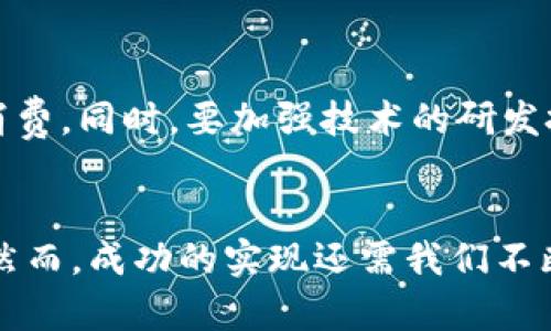 \共享项目区块链：颠覆传统的数字信任机制/\

\guanjianci共享项目, 区块链, 数字信任, 去中心化/\guanjianci

引言：共享项目与区块链的结合
近年来，共享经济及区块链技术逐步成为全球关注的热点话题。共享经济通过将资源高效共享，促进了经济的创新与发展。而区块链技术则以其去中心化、不可篡改、安全透明等独特优势，为共享经济提供了新的发展路径。本文将深入探讨共享项目中的区块链概念，分析其在各个领域的应用，以及如何为未来的商业模式提供新的可能性。

共享项目定义及发展历程
共享项目是指将闲置资源进行有效利用，通过平台将这些资源共享给需要的人。典型的共享项目包括共享单车、共享汽车和共享住宿等。共享经济的兴起与互联网的发展密切相关，它降低了人们获取服务的门槛，使得资源利用率显著提升。
共享经济的概念最早是在2000年代提出的，随着技术的进步和消费者意识的觉醒，这种经济模式逐渐成为了一种社会发展趋势。如今，许多传统产业开始接受并参与到共享经济的转型中，以响应时代的发展需要。

区块链技术的基本概念
区块链是一种去中心化的分布式账本技术，其核心是将数据通过加密算法连接成链，每个区块中包含了一组交易数据。这使得数据变得不可篡改，且透明可追溯，从而提高了交易的信任度。
区块链技术的应用范围广泛，包括金融、供应链管理、物联网（IoT）、智能合约等领域。其最早被广泛应用于比特币等加密货币之中，而如今，越来越多的行业开始探索区块链的潜在价值。

共享项目中的区块链应用
在共享项目中，区块链的应用可以解决许多传统模式下存在的问题，如信任机制不足、透明性不够、数据安全性低等。以下几点是区块链在共享项目中具体的应用场景。

h41. 提升信任机制/h4
传统的共享项目平台往往依赖中介来建立用户之间的信任关系。然而，中介的参与增加了成本和时间，也可能给用户带来额外的顾虑。通过区块链技术，用户可以直接在平台上进行交互，所有的交易记录在区块链上都是公开透明的，从而提升了用户之间的信任度。

h42. 去中心化管理/h4
区块链网络是去中心化的，意味着没有任何单一实体可以对网络进行控制。对于共享项目而言，这种特性有助于消除平台中心化管理带来的弊端。用户能够直接参与到平台治理中，如在项目的决策上进行投票，从而达到真正的