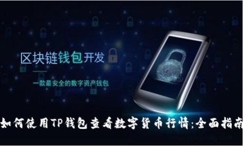 如何使用TP钱包查看数字货币行情：全面指南