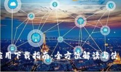 TPTP应用下载指南：全方位