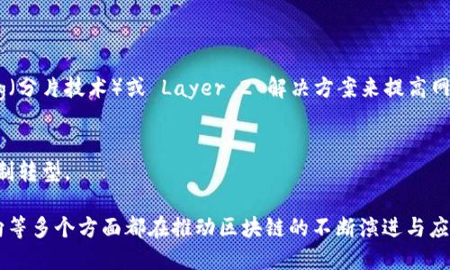 区块链的实验原理是指对区块链技术进行理论与实践的研究，探索其基本工作机制、性能、安全性以及潜在应用等方面。以下是对区块链实验原理的详细阐述，包括它的结构、共识机制、应用领域等。

### 区块链的基本概念

区块链是一种去中心化的分布式账本技术，它通过将数据分成块（block），并依靠密码学技术将这些数据块按时间顺序串联起来，从而形成一条链（chain）。这种结构使得每个节点都可以对整个网络中的所有数据进行验证，而无需依赖中心化的第三方机构。区块链的核心特性包括透明性、不可篡改性和去中心化。

### 区块链的结构

一个区块链由若干个区块组成，每个区块包含以下几个主要部分：

1. **区块头（Block Header）**: 记录区块的基本信息，包括区块版本号、前一个区块的哈希值、时间戳、难度目标和Nonce值等。
2. **交易列表（Transaction List）**: 包含该区块内所有的交易信息。每一笔交易都需要经过验证，并且交易记录是永久存储的。
3. **区块的哈希（Block Hash）**: 每个区块都有一个唯一的哈希值，可以用来验证该区块的完整性。

### 区块链的共识机制

共识机制是区块链的核心部分，是所有节点就区块链状态达成一致的方式。目前主流的共识机制包括：

1. **工作量证明（Proof of Work, PoW）**: 节点通过计算复杂的数学题来竞争生成新区块。比特币就是基于这种算法。
2. **权益证明（Proof of Stake, PoS）**: 节点根据其持有的代币数量来决定生成新区块的概率，降低了算力消耗。
3. **委托权益证明（Delegated Proof of Stake, DPoS）**: 通过选举代表节点（代理人）进行区块的生成和验证，以提高效率。
4. **实用拜占庭容错（Practical Byzantine Fault Tolerance, PBFT）**: 用于授权式区块链，允许节点在出现部分异常时仍能达成共识。

### 区块链的应用领域

区块链技术的适用范围非常广泛，各个领域都在探索其潜在应用，比如：

1. **金融行业**: 区块链在支付、跨境汇款和证券交易等方面的应用，为提高交易效率和降低成本提供了新的解决方案。
2. **供应链管理**: 通过区块链技术，可以实现供应链各环节的透明追踪，提高货物的供应链可追溯性。
3. **数字身份认证**: 区块链可以创建安全、去中心化的数字身份管理系统，以减少身份盗窃和伪造行为。
4. **智能合约**: 自执行合约可以根据预设条件自动执行，区块链为智能合约提供了一个安全的执行环境。

### 区块链实验原理的研究方法

为了深入理解和验证区块链的原理，可以采取以下实验方法：

1. **理论建模**: 研究人员可以通过建立数学模型来描述区块链的性质，如安全性和效率。
2. **模拟实验**: 使用计算机模拟软件来模拟区块链网络，验证不同条件下的性能表现。
3. **实地测试**: 部署真实的区块链网络，观察其在实际运作中的表现，收集案例数据进行分析。

### 可能相关的问题及详细介绍

#### 问题一：区块链的安全性如何保障？

区块链的安全性保障机制

区块链的安全性主要依赖于其去中心化的特性和密码学算法。去中心化使得任何单一的节点无法控制整个网络，攻击者即使控制了部分节点也难以影响整个网络。同时，区块链采用哈希算法和数字签名等技术，确保数据的完整性和身份的真实性。

例如，在比特币网络中，每个区块都有唯一的哈希值，任何对区块内容的更改都会导致哈希值的变化，进而影响后续所有区块的哈希。在这种情况下，由于大多数节点必须达成共识，篡改数据几乎是不可能的。这种设计极大提高了区块链的安全性，防止了数据被非法篡改或伪造。

此外，块间链的连接也是一项重要的安全措施。在区块链中，每个块都存储着前一个块的哈希值，这使得任何人为篡改的企图都会影响后续所有区块的有效性，因此这些区块迅速被网络的其他节点识别并拒绝。此机制保证了区块链的数据一致性与不可更改性。

#### 问题二：区块链如何影响传统业务模型？

区块链对传统业务模型的影响

区块链的引入对传统行业带来了显著影响，尤其是在金融、物流和制造等领域。其最大优势在于有效降低了中介成本和提升了操作效率。

对于金融行业而言，区块链可以减少传统银行在交易中的中介角色，从而降低费用和提高快捷性。例如，比特币交易不需要政府或金融机构的介入，用户直接对接，从而加速了资金流动。此外，通过智能合约，金融产品的执行过程可以完全自动化，减少了人为出错与操作繁琐。

在供应链管理中，区块链提供了更高程度的透明性与可追溯性。在传统的供应链中，环节众多，信息传递慢且易出现错误；而通过区块链，所有环节都能实时获取信息，大大提高了供应链的效率，降低了管理成本。

例如，沃尔玛就开始利用区块链技术追踪食品的来源，保证产品的安全，从而可以更迅速有效地响应产品召回。这不仅提升了品牌形象，还保护了消费者的权益。

#### 问题三：区块链和数据隐私的矛盾如何解决？

解决区块链与数据隐私的矛盾

在数据隐私方面，区块链的透明性与去中心化特性虽然提供了更高的安全性，但同时也带来了对用户隐私的潜在威胁，因为任何人都可以查询到链上公开的交易内容。

为了解决这一矛盾，一些新兴的区块链项目正在探索隐私保护技术。例如，零知识证明（Zero-Knowledge Proof）是一种允许一方证明另一个方拥有某个信息而无需透露内容的技术，这样有效地保护了数据的隐私。

此外，边链（Sidechain）和混合链（Hybrid Chain）等技术也在不断发展。这些技术通过设计，可以在保护隐私和保持透明性之间取得平衡。例如，某些数据可以通过私有链存储，只有特定的节点能够访问，而公共链则用于记录交易的真实性。

这种多层次的架构使得在保证数据隐私的同时，还能够利用区块链的优势来进行透明的审计和合规检查。

#### 问题四：未来区块链技术的发展方向是什么？

区块链技术未来的发展方向

未来区块链的技术发展将有几个主要方向：

1. **可扩展性**: 目前许多区块链在处理高并发交易时表现不佳。未来的区块链解决方案将更加注重可扩展性，比如引入 sharding（分片技术）或 Layer 2 解决方案来提高网络的交易处理能力。
2. **互操作性**: 不同区块链网络之间的互联互通是未来发展的关键。这将允许资产和信息在不同链之间无缝流动，提高使用效率。
3. **合规性**: 随着各国对区块链的监管加强，如何在遵循法律法规的同时实施区块链技术将是一个重要方向。
4. **能源效率**: 传统的工作量证明机制消耗大量能源，未来的区块链将更加关注环保和资源的可持续性，逐步向更绿色的共识机制转型。

总结而言，区块链的实验原理为我们理解这一技术提供了基础，而其安全性、对传统业务模型的影响、与隐私的矛盾以及未来发展方向等多个方面都在推动区块链的不断演进与应用。