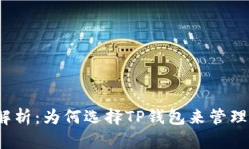 TP钱包的优势解析：为何选择TP钱包来管理您的数字资产？