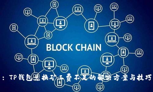 : TP钱包兑换矿工费不足的解决方案与技巧