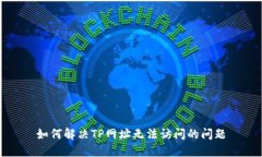 如何解决TP网址无法访问的问题