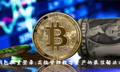 TP钱包批量登录：高效管理数字资产的最佳解决方