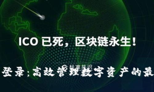 TP钱包批量登录：高效管理数字资产的最佳解决方案