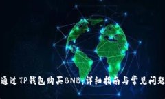 如何通过TP钱包购买BNB：详细指南与常见问题解答