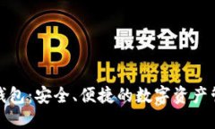 最新TP钱包：安全、便捷的数字资产管理工具