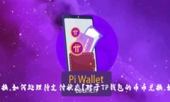 对于TP钱包的币币兑换，如何处理待支付状态？对