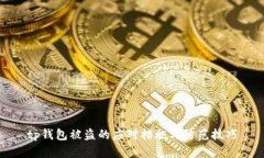 tp钱包被盗的应对措施与防范技巧